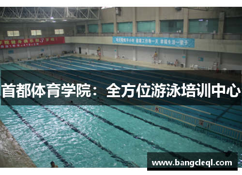 首都体育学院：全方位游泳培训中心