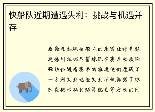快船队近期遭遇失利：挑战与机遇并存