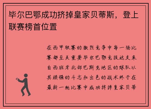 毕尔巴鄂成功挤掉皇家贝蒂斯，登上联赛榜首位置