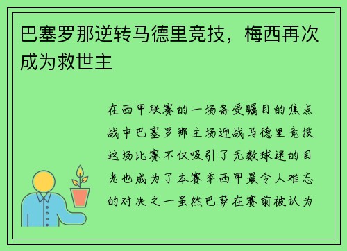 巴塞罗那逆转马德里竞技，梅西再次成为救世主