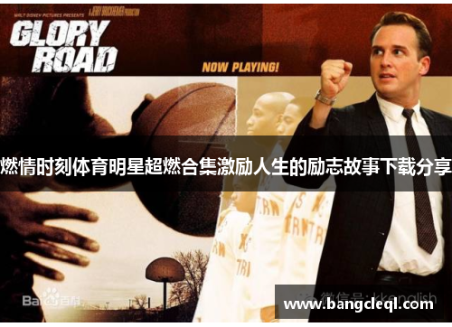 燃情时刻体育明星超燃合集激励人生的励志故事下载分享