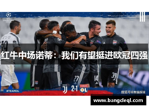 红牛中场诺蒂：我们有望挺进欧冠四强