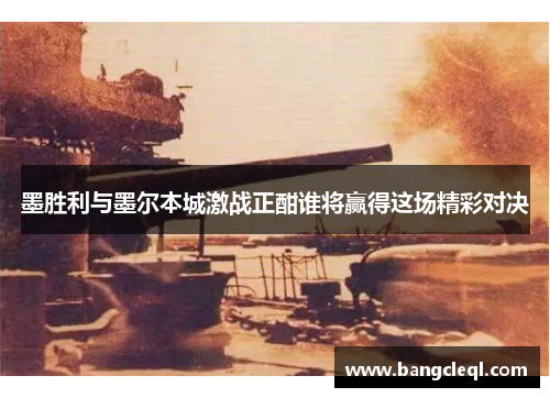 墨胜利与墨尔本城激战正酣谁将赢得这场精彩对决