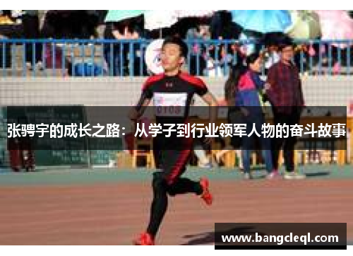 张骋宇的成长之路：从学子到行业领军人物的奋斗故事