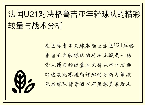 法国U21对决格鲁吉亚年轻球队的精彩较量与战术分析