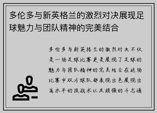 多伦多与新英格兰的激烈对决展现足球魅力与团队精神的完美结合