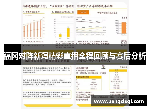 福冈对阵新泻精彩直播全程回顾与赛后分析