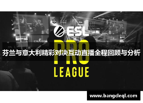 芬兰与意大利精彩对决互动直播全程回顾与分析