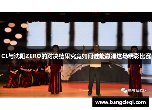 CL与沈阳ZERO的对决结果究竟如何谁能赢得这场精彩比赛