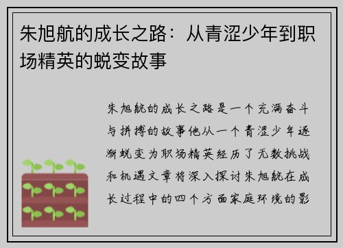 朱旭航的成长之路：从青涩少年到职场精英的蜕变故事