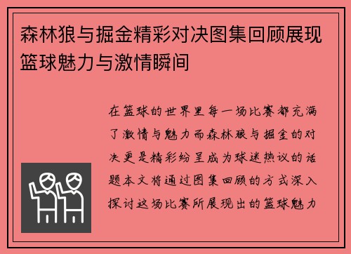 森林狼与掘金精彩对决图集回顾展现篮球魅力与激情瞬间