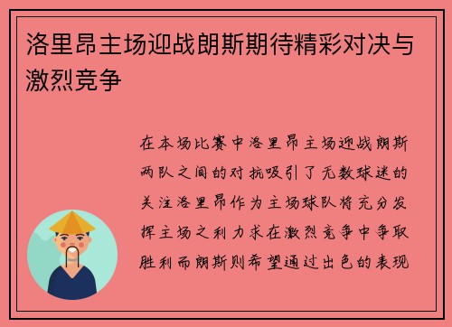 洛里昂主场迎战朗斯期待精彩对决与激烈竞争