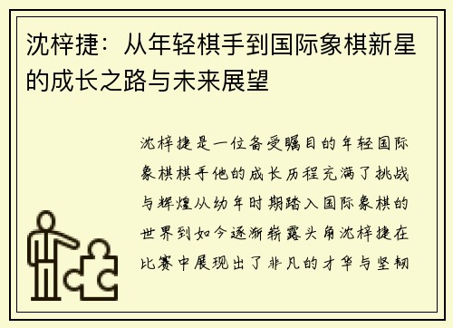 沈梓捷：从年轻棋手到国际象棋新星的成长之路与未来展望