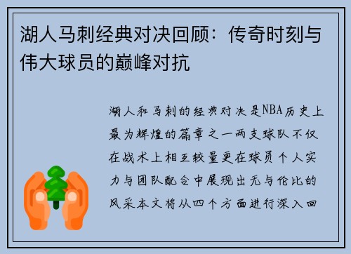 湖人马刺经典对决回顾：传奇时刻与伟大球员的巅峰对抗