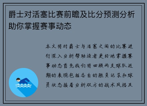 爵士对活塞比赛前瞻及比分预测分析助你掌握赛事动态