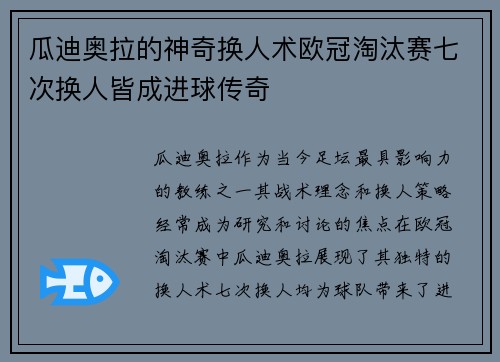 瓜迪奥拉的神奇换人术欧冠淘汰赛七次换人皆成进球传奇