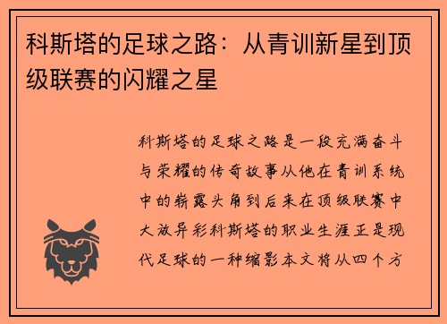 科斯塔的足球之路：从青训新星到顶级联赛的闪耀之星