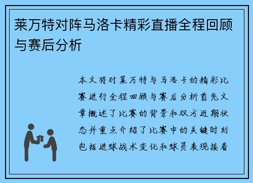 莱万特对阵马洛卡精彩直播全程回顾与赛后分析