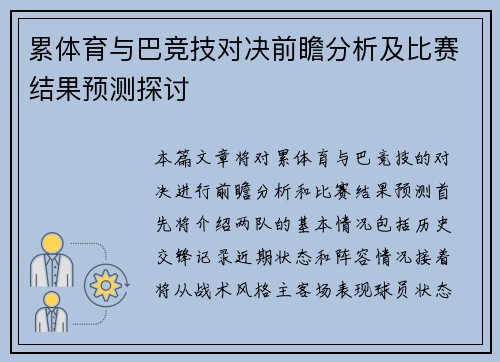 累体育与巴竞技对决前瞻分析及比赛结果预测探讨