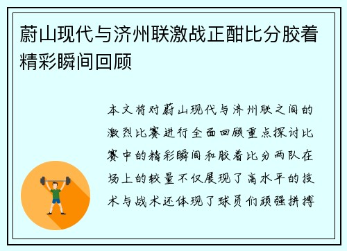 蔚山现代与济州联激战正酣比分胶着精彩瞬间回顾