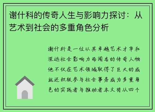 谢什科的传奇人生与影响力探讨：从艺术到社会的多重角色分析