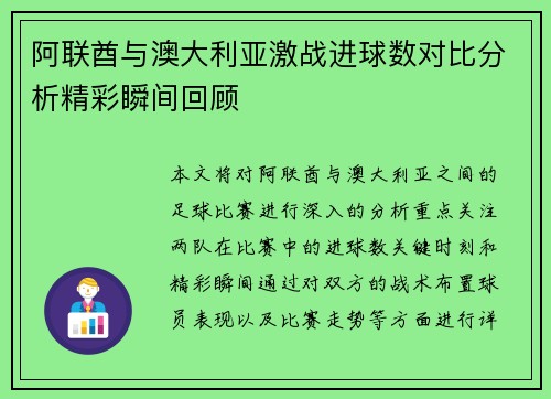 阿联酋与澳大利亚激战进球数对比分析精彩瞬间回顾