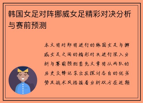 韩国女足对阵挪威女足精彩对决分析与赛前预测