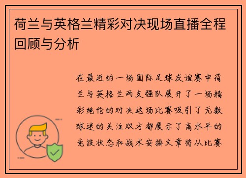 荷兰与英格兰精彩对决现场直播全程回顾与分析