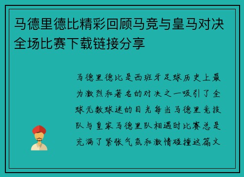 马德里德比精彩回顾马竞与皇马对决全场比赛下载链接分享